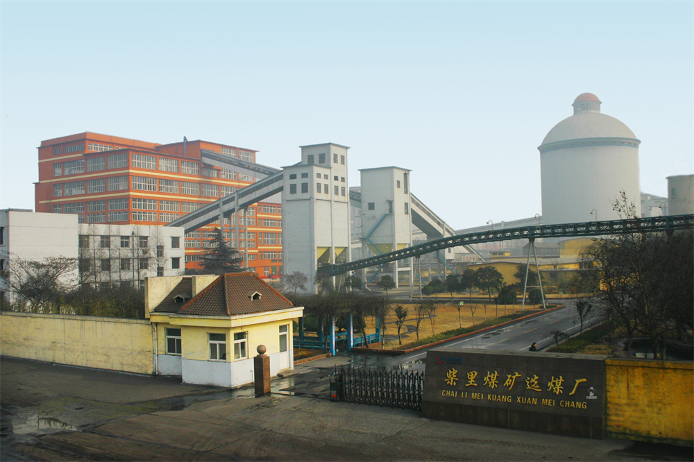 18棗莊礦業集團柴里礦選煤廠改擴建工程.jpg