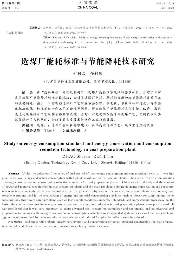 10 6-20 2022.6zgmt選煤廠能耗標準與節能降耗技術研究.jpg