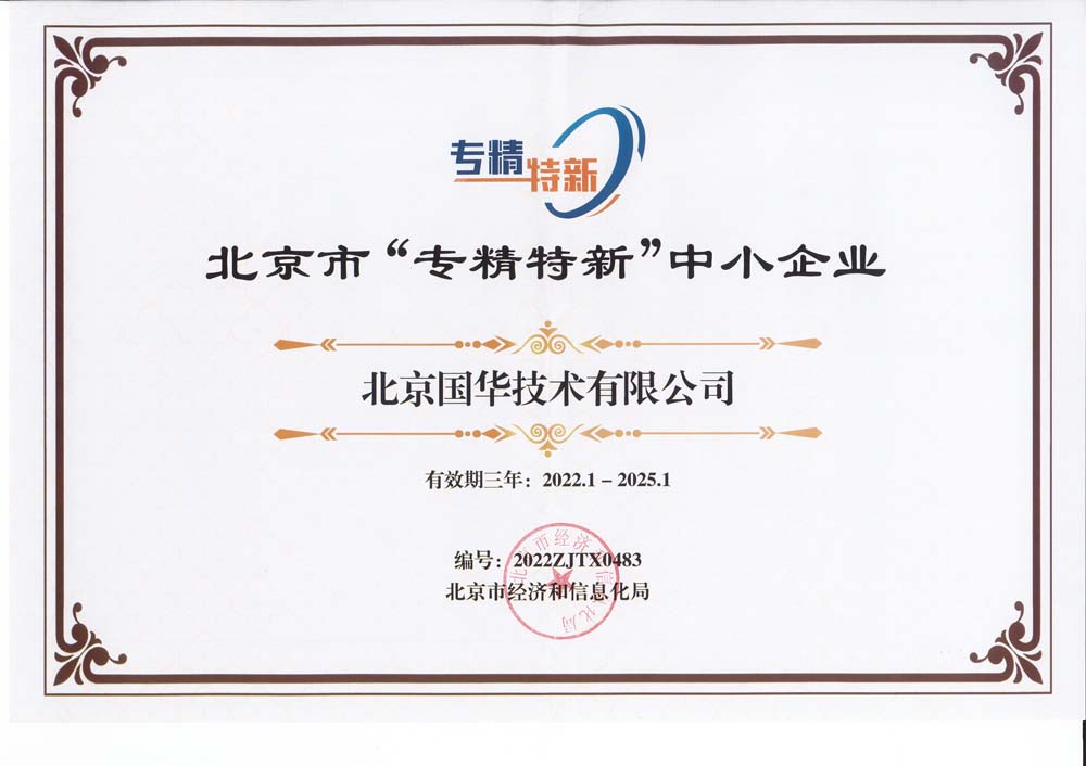 2022北京市“專精特新”中小企業-國華技術（-2025）.jpg