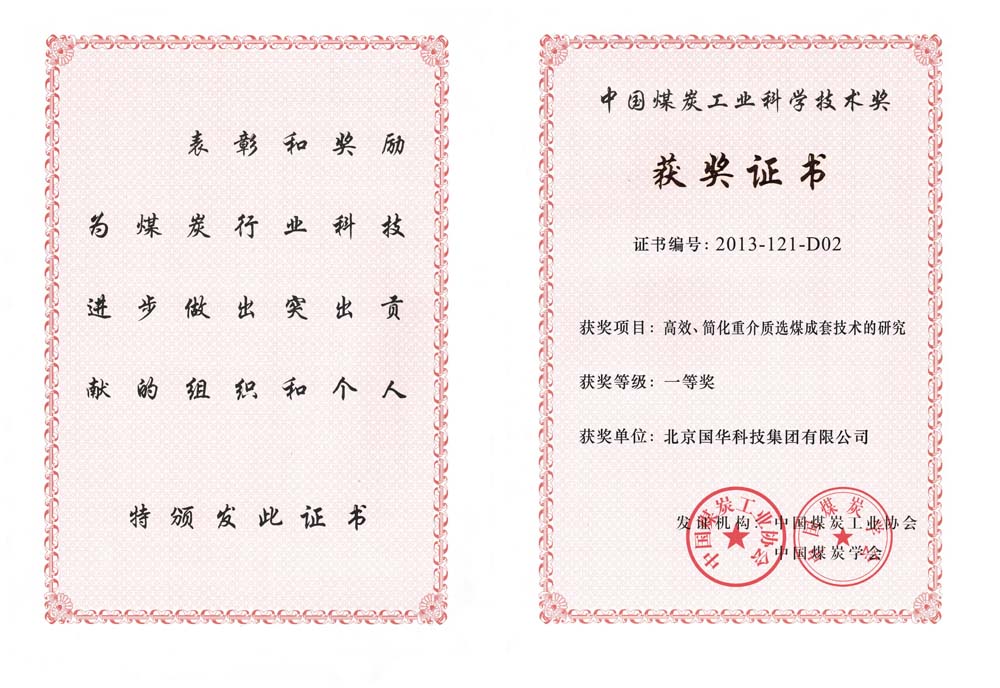 29-2013中國煤炭工業科學技術一等獎-高效、簡化重介質選煤成套技術的研究（國華集團）.jpg