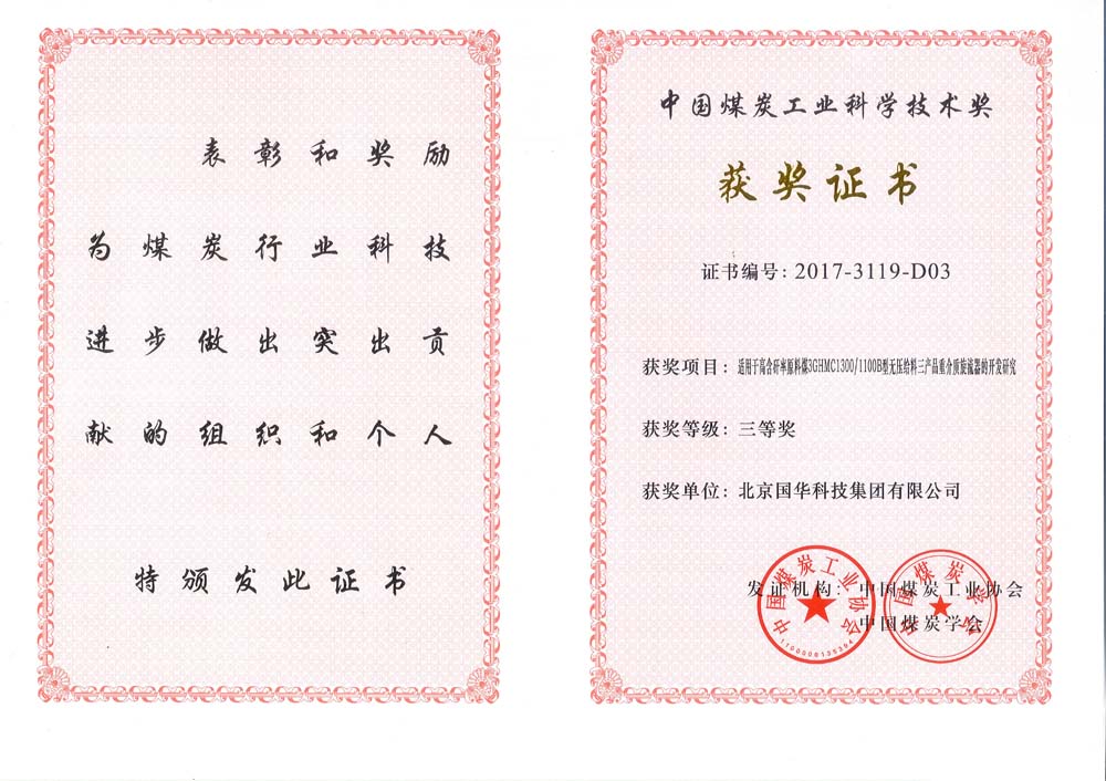 37-2017中國煤炭工業科學技術三等獎-適用于高含矸率原料煤3GHMC13001101B型無壓給料三產品重介質旋流器的開發研究（國華集團）.jpg