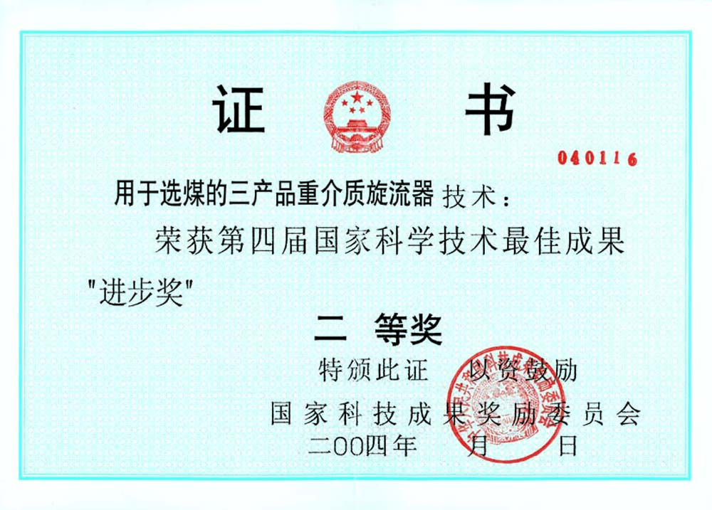 4-2004第四屆國家科學技術最佳進步獎二等獎-用于選煤的三產品重介質旋流器.jpg