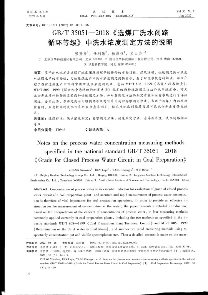 7 6-19 2022.3xmjs GBT 35051-2018《選煤廠洗水閉路循環等級》中洗水濃度測定方法的說明.jpg