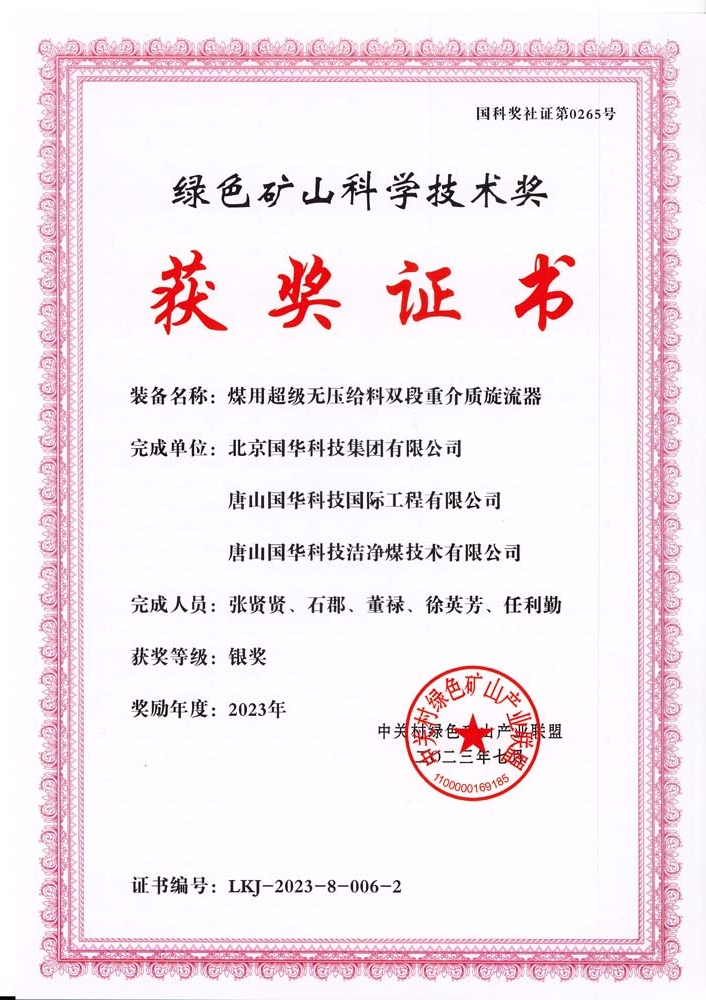 綠色礦山科學技術獎-銀獎-2023.7-煤用超級脫無壓給料雙段重介質(zhì)旋流器-集團、國際工程、潔凈煤.jpg