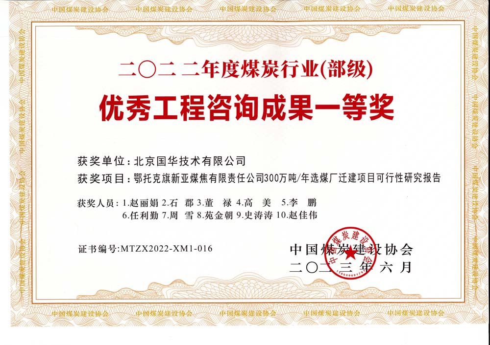 1、鄂托克斯旗新亞焦煤有限責任公司300萬噸—年選煤廠遷建項目可行性研究報告-2022年度煤炭行業（部級）-優秀工程咨詢成果一等獎.jpg