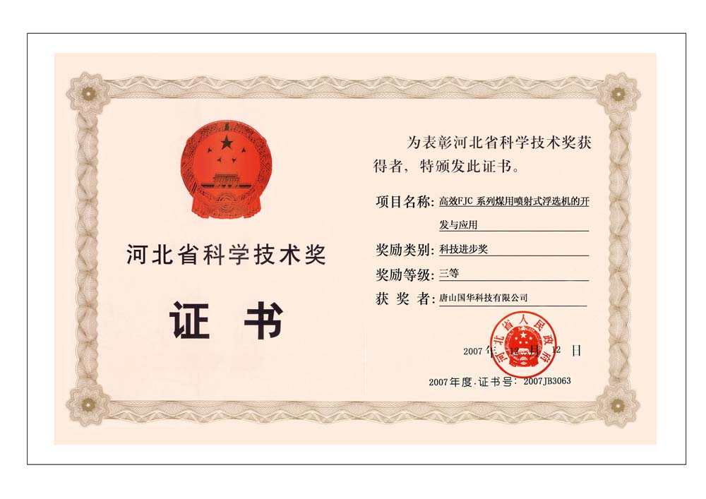 19-2007河北省科學技術三等獎-高效FJC系列煤用噴射式浮選機的開發與應用.jpg