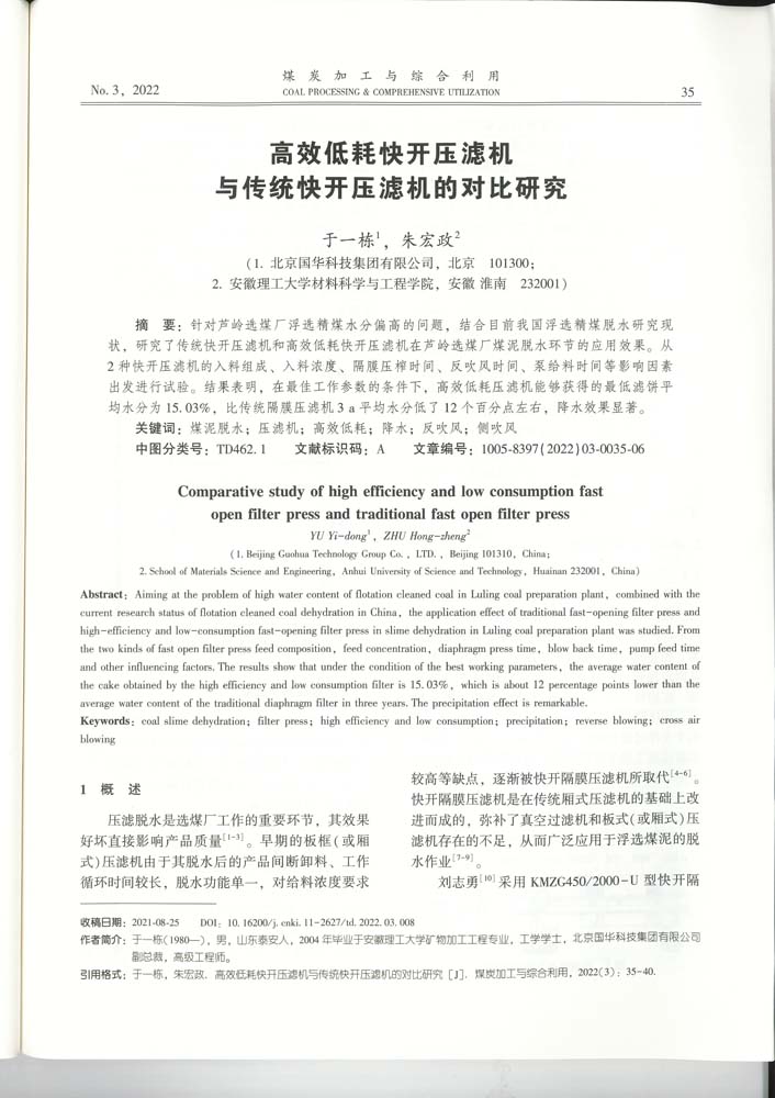 3 8-47 2022.3jgly高效低耗快開壓濾機與傳統快開壓濾機的對比研究.jpg