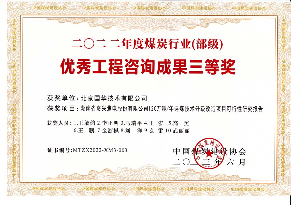 4、湖南省資興焦電股份有限公司120萬噸-年選煤技術升級改造項目可行性研究報告-2022年度煤炭行業（部級）-優秀工程咨詢成果三等獎.jpg