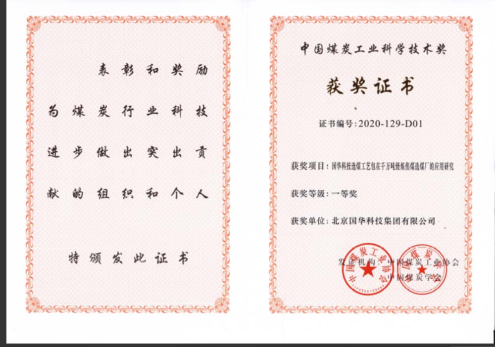 40-2020中國煤炭工業科學技術一等獎-國華科技選煤工藝包在千萬噸級煉焦煤選煤廠的應用研究（國華集團）.jpg