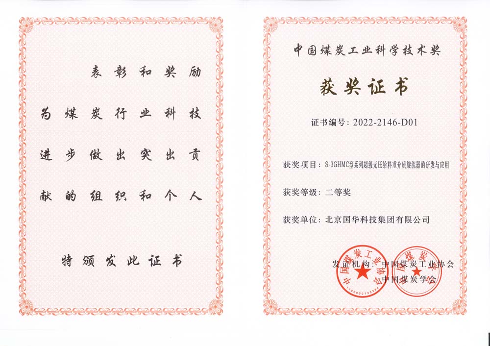 43-2022中國煤炭工業科學技術二等獎-S-3GHMC型系列超級無壓給料重介質旋流器的研發與應用（集團）.jpg