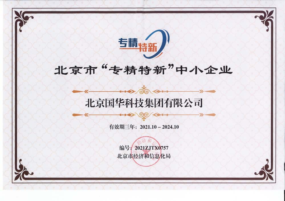 2021-北京市“專精特新”中小企業-國華集團（-2024）.jpg