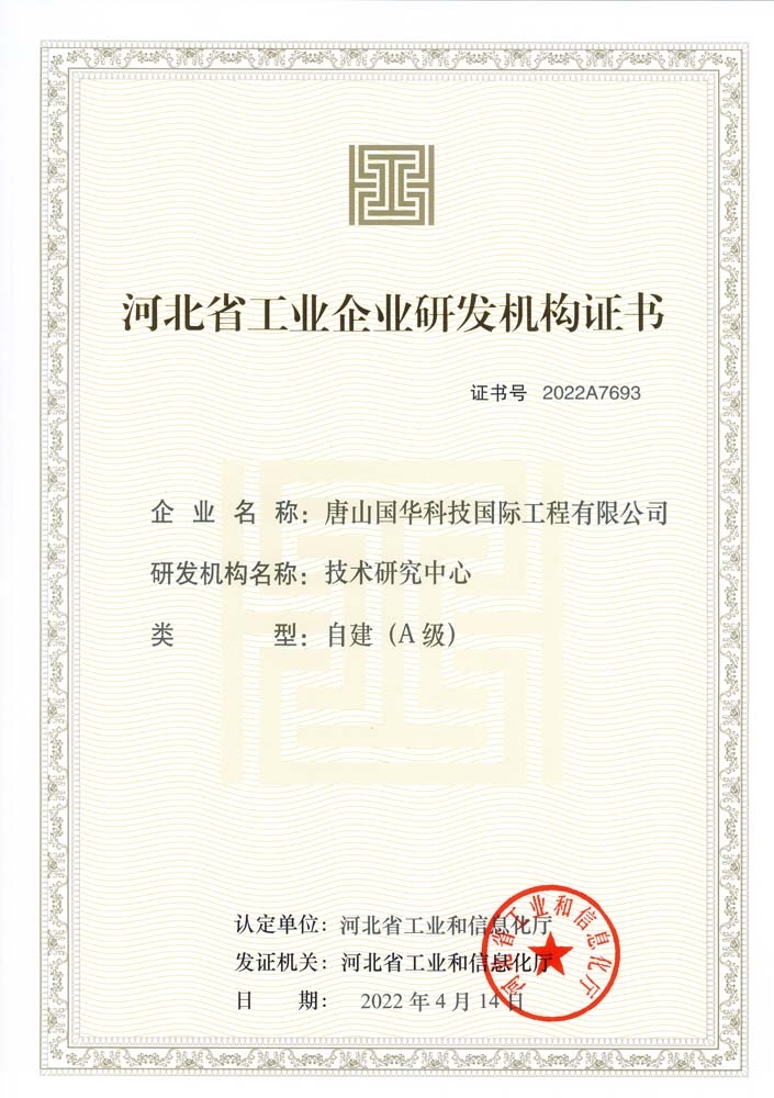 2022-河北省工業企業A級技術研究中心-國際工程.jpg